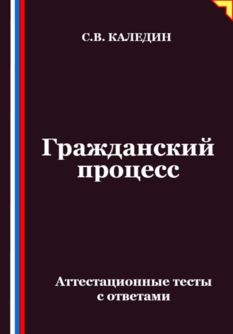 . Гражданский процесс. Аттестационные тесты с ответами