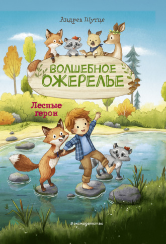 Андреа Шутце. Лесные герои. Волшебное ожерелье