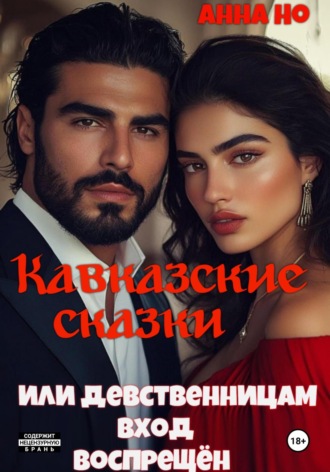 Анна Но. Кавказские сказки. Или девственницам вход воспрещён