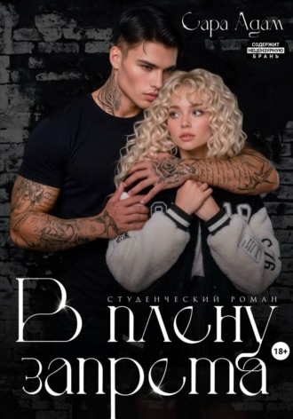Сара Адам. В плену запрета