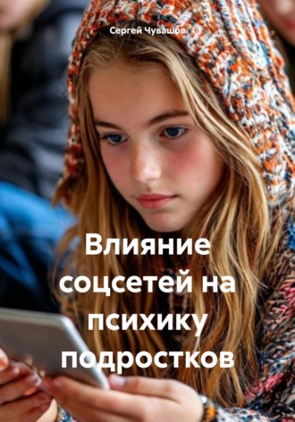 Сергей Чувашов. Влияние соцсетей на психику подростков