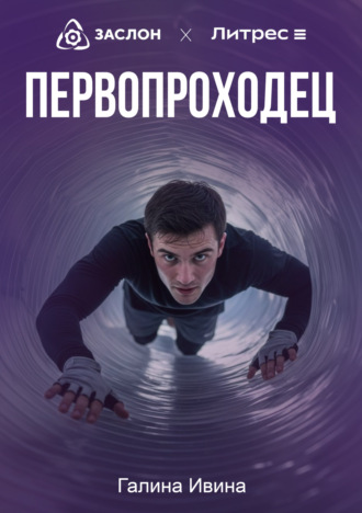 . Первопроходец