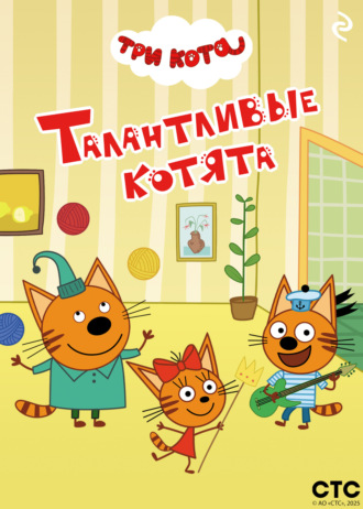Коллектив авторов. Три кота. Талантливые котята