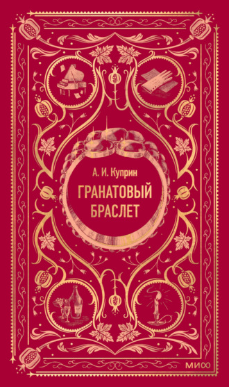Александр Куприн. Гранатовый браслет