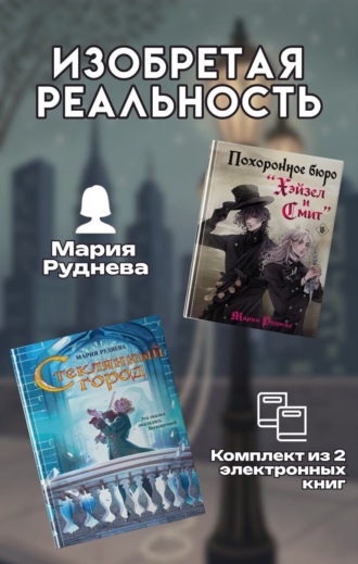 Мария Руднева. Изобретая реальность. Комплект из 2 книг Марии Рудневой