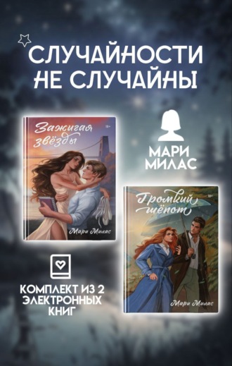 Мари Милас. Случайности не случайны. Комплект из 2 романов Мари Милас