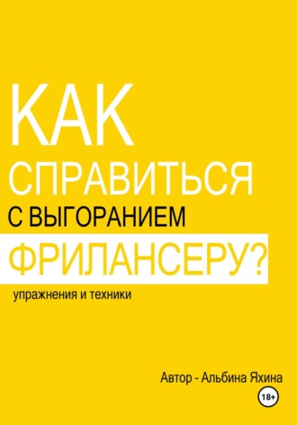 . Как справиться с выгоранием фрилансеру? Упражнения и техники