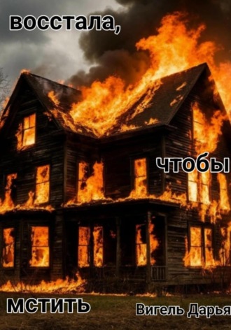 Дарья Вигель. Восстала, чтобы мстить