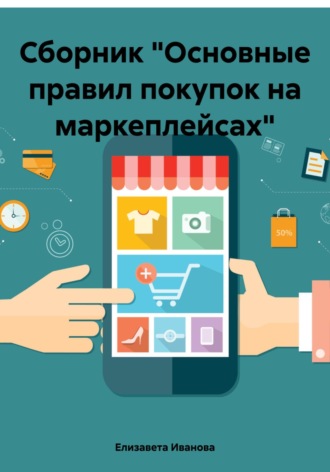 Елизавета Иванова. Сборник «Основные правил покупок на маркеплейсах»