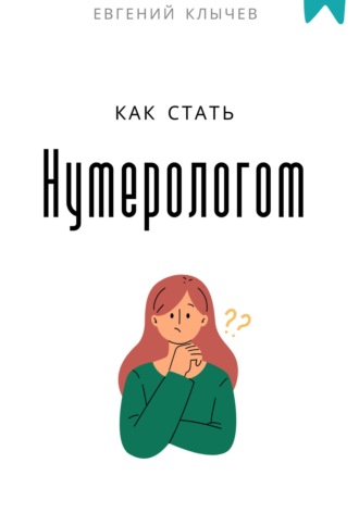 Евгений Клычев. Как стать нумерологом