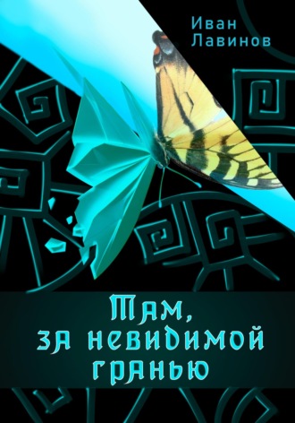 Иван Лавинов. Там, за невидимой гранью