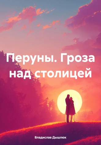 Владислав Александрович Дышлюк. Перуны. Гроза над столицей
