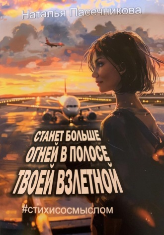 Наталья Пасечникова. Станет больше огней в полосе твоей взлетной