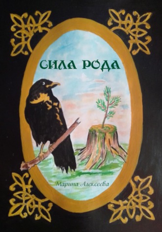 Марина Алексеева. Сила Рода