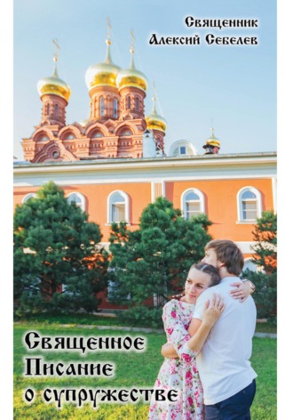 Священник Алексий Александрович Себелев. Священное Писание о супружестве