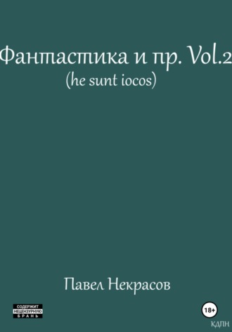 . Фантастика и пр. Vol. 2 (he sunt iocos)