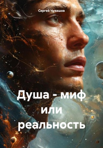 . Душа – миф или реальность