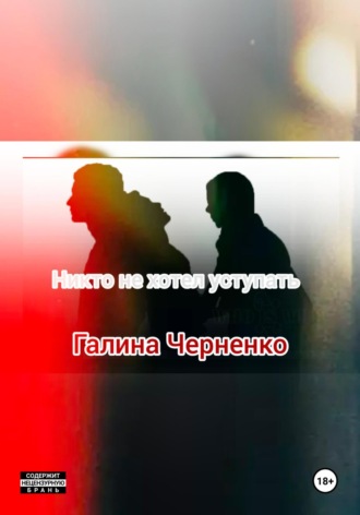 . Никто не хотел уступать