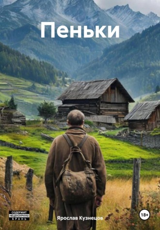 Ярослав Кузнецов. Пеньки