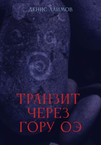 . Транзит через гору Оэ
