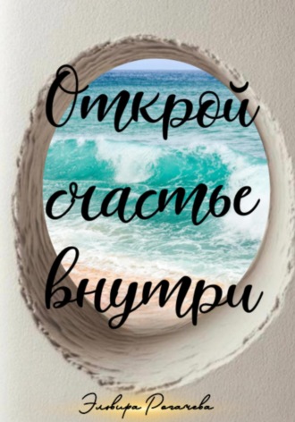 . Открой счастье внутри