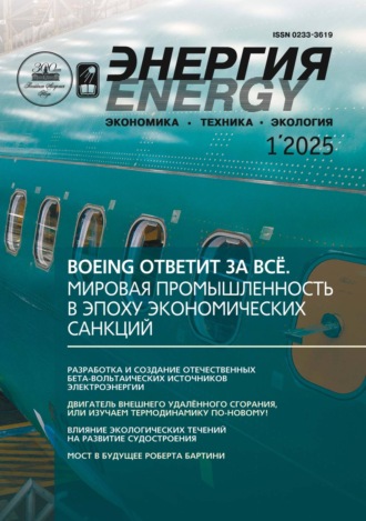 . Энергия: экономика, техника, экология №01/2025
