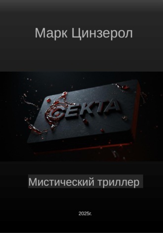 Марк Цинзерол. Секта