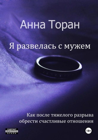 Анна Торан. Я развелась с мужем