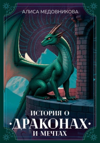 . История о драконах и мечтах