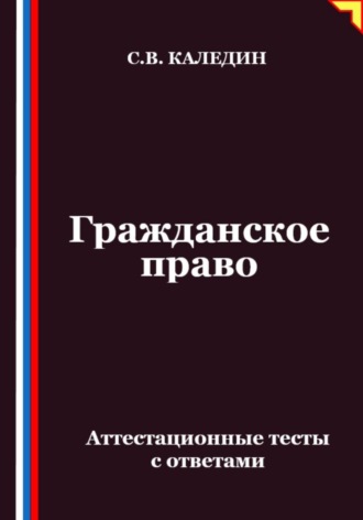 . Гражданское право. Аттестационные тесты с ответами