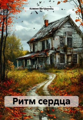 Ксения Батуринец. Ритм сердца