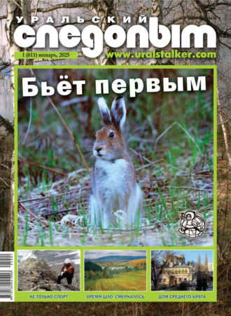 . Уральский следопыт №01/2025