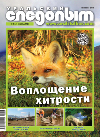 . Уральский следопыт №03/2025