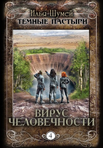 Илья Александрович Шумей. Вирус человечности