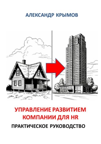 . Управление развитием компании для HR. Практическое руководство