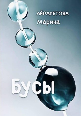 Марина Сергеевна Айрапетова. Бусы
