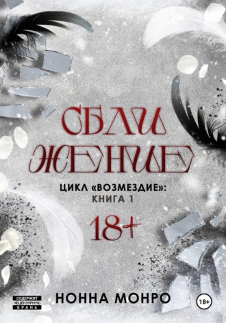 Нонна Монро. Сближение