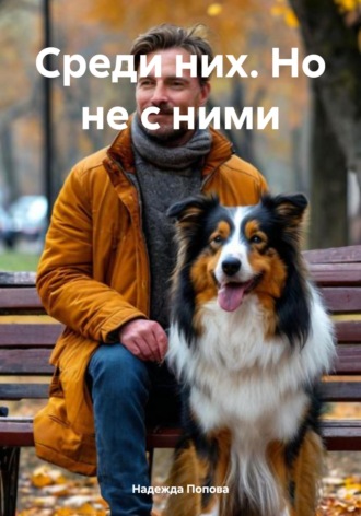 . Среди них. Но не с ними