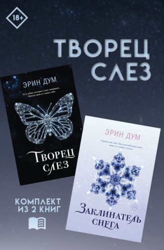 Эрин Дум. Творец слез: комплект из 2 книг