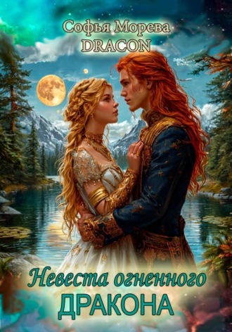 Софья Морева DRACON. Невеста огненного дракона