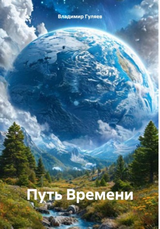 Владимир Георгиевич Гуляев. Путь Времени