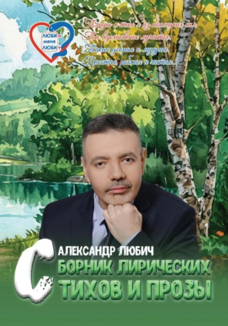 Александр Григорьевич Любич. Сборник лирических стихов и прозы