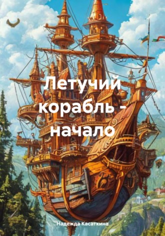 Надежда Александровна Касаткина. Летучий корабль – начало