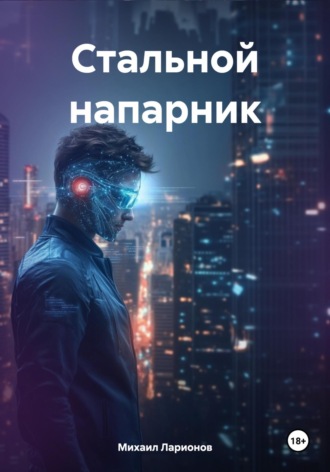 Михаил Ларионов. Стальной напарник
