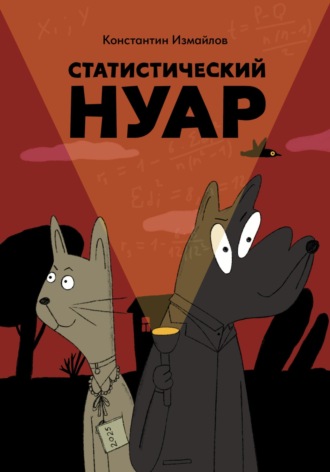 Константин Измайлов. Статистический нуар