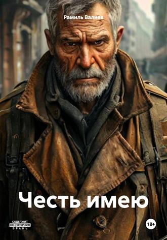 . Честь имею