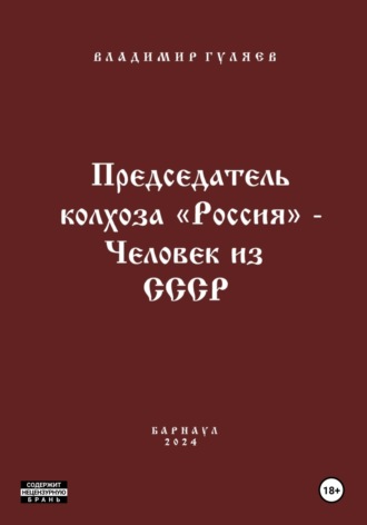 . Председатель колхоза «Россия» - человек из СССР