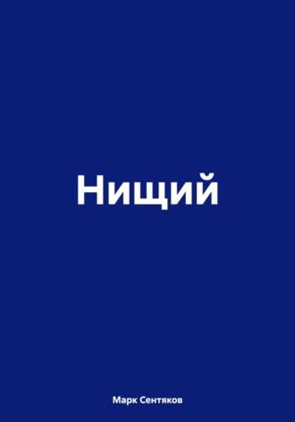 Марк Сентяков. Нищий
