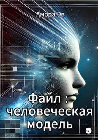Амора Эв. Файл : человеческая модель