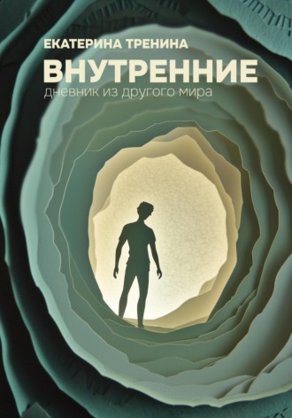 . Внутренние. Дневник из другого мира